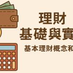 理財規劃實務_第1篇│理財基礎與實動：基本理財概念和步驟