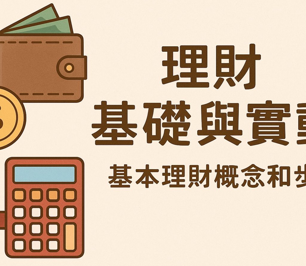 理財規劃實務_第1篇│理財基礎與實動：基本理財概念和步驟